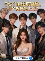 七个前任求复合，四个现任等上桌
